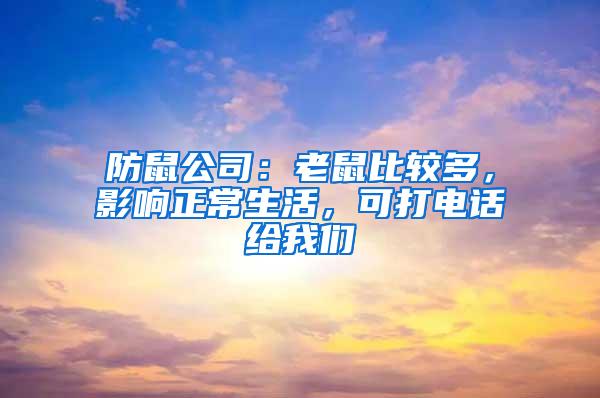 防鼠公司：老鼠比較多，影響正常生活，可打電話給我們