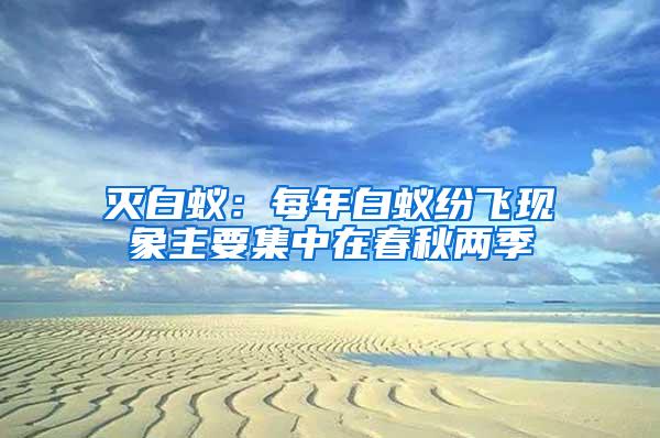 滅白蟻：每年白蟻紛飛現象主要集中在春秋兩季