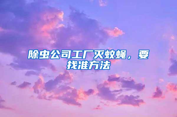 除蟲公司工廠滅蚊蠅，要找準(zhǔn)方法