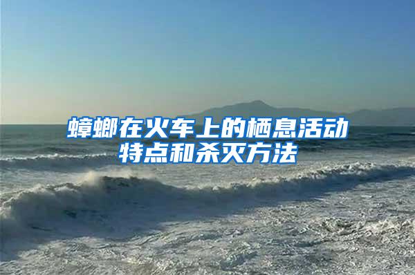 蟑螂在火車上的棲息活動特點和殺滅方法