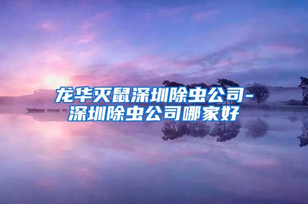 龍華滅鼠深圳除蟲(chóng)公司-深圳除蟲(chóng)公司哪家好