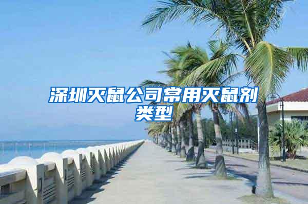 深圳滅鼠公司常用滅鼠劑類型