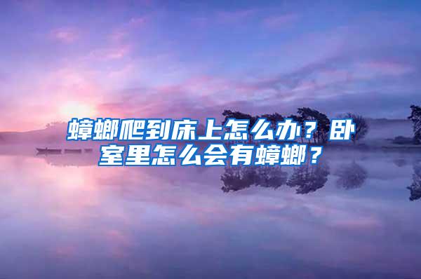 蟑螂爬到床上怎么辦？臥室里怎么會(huì)有蟑螂？