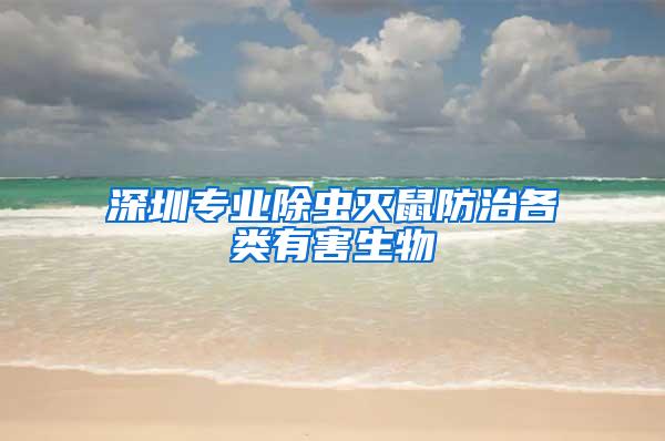 深圳專業除蟲滅鼠防治各類有害生物