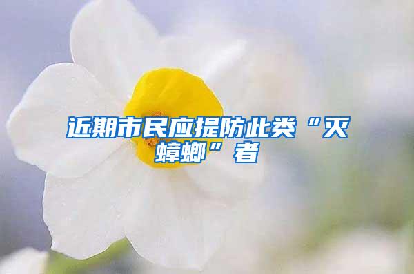 近期市民應提防此類“滅蟑螂”者