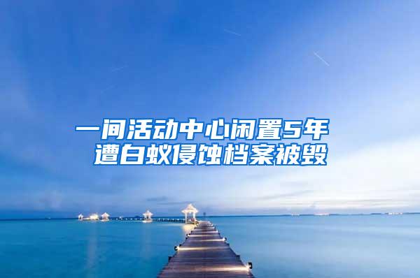 一間活動中心閑置5年 遭白蟻侵蝕檔案被毀