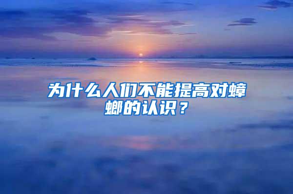 為什么人們不能提高對蟑螂的認識？