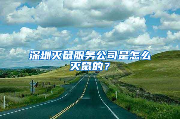 深圳滅鼠服務(wù)公司是怎么滅鼠的？