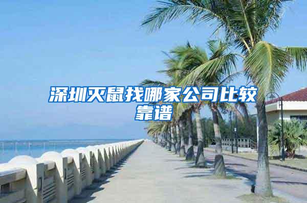 深圳滅鼠找哪家公司比較靠譜