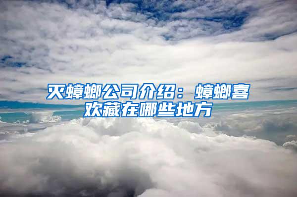 滅蟑螂公司介紹：蟑螂喜歡藏在哪些地方