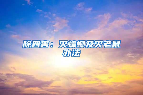 除四害：滅蟑螂及滅老鼠辦法