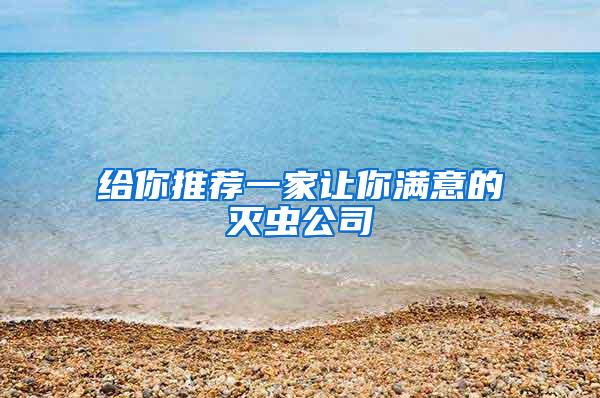 給你推薦一家讓你滿意的滅蟲公司