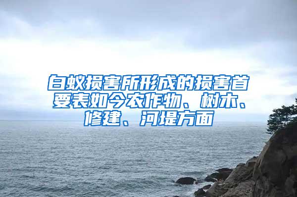 白蟻損害所形成的損害首要表如今農作物、樹木、修建、河堤方面