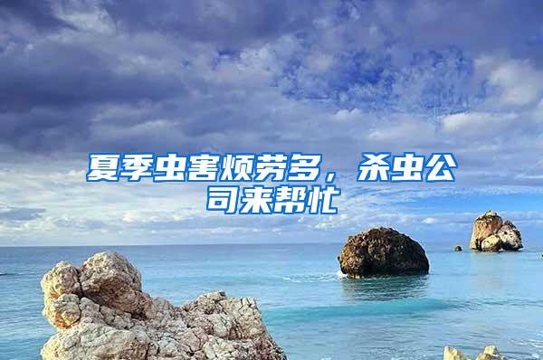 夏季蟲害煩勞多，殺蟲公司來幫忙