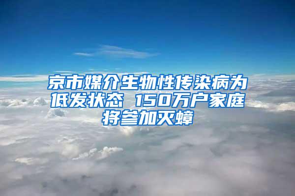 京市媒介生物性傳染病為低發狀態 150萬戶家庭將參加滅蟑