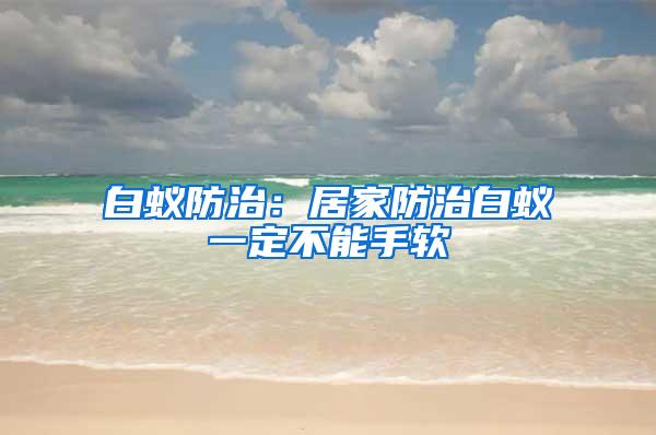 白蟻防治：居家防治白蟻一定不能手軟