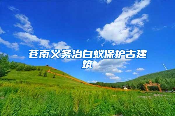 蒼南義務治白蟻保護古建筑