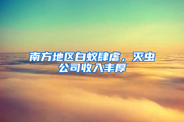 南方地區白蟻肆虐，滅蟲公司收入豐厚