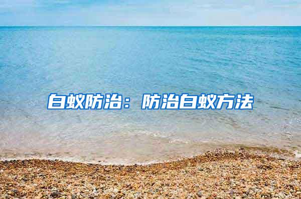 白蟻防治：防治白蟻方法