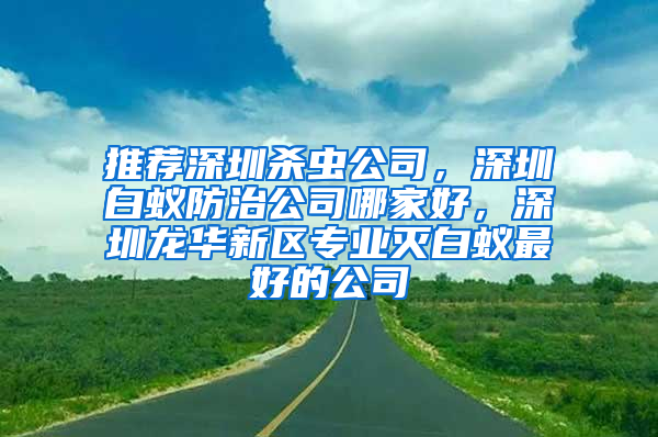 推薦深圳殺蟲公司，深圳白蟻防治公司哪家好，深圳龍華新區專業滅白蟻最好的公司