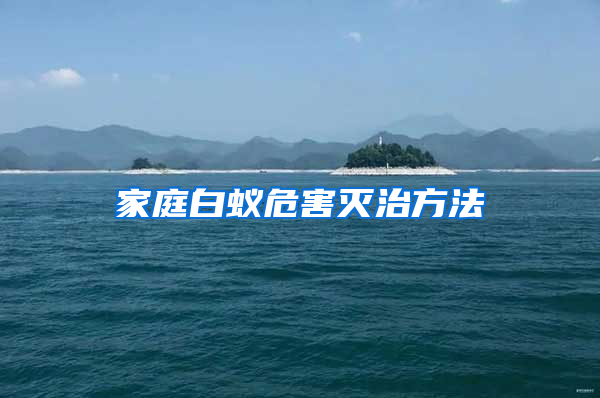 家庭白蟻危害滅治方法