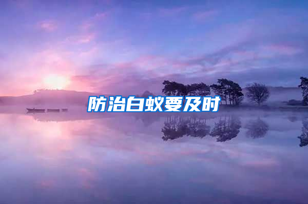 防治白蟻要及時