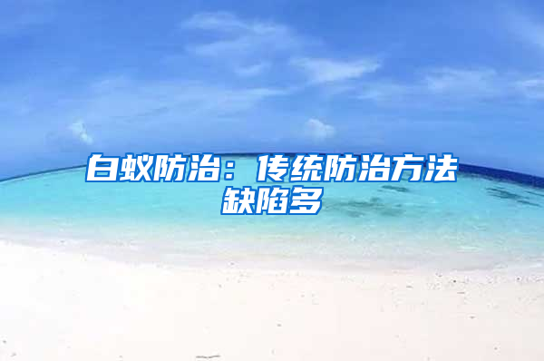 白蟻防治：傳統防治方法缺陷多