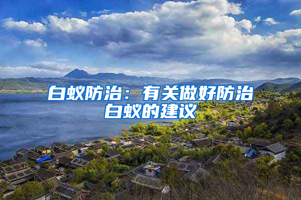 白蟻防治：有關做好防治白蟻的建議