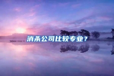 消殺公司比較專業(yè)？