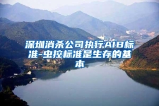 深圳消殺公司執行AIB標準-蟲控標準是生存的基本