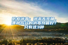 防疫消毒：消殺無死角，哪種成分的消毒劑最好？只有這3種