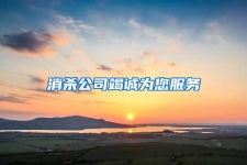 消殺公司竭誠為您服務