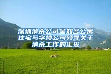 深圳消殺公司呈知名公寓住宅寫字樓公司領(lǐng)導(dǎo)關(guān)于消殺工作的匯報(bào)